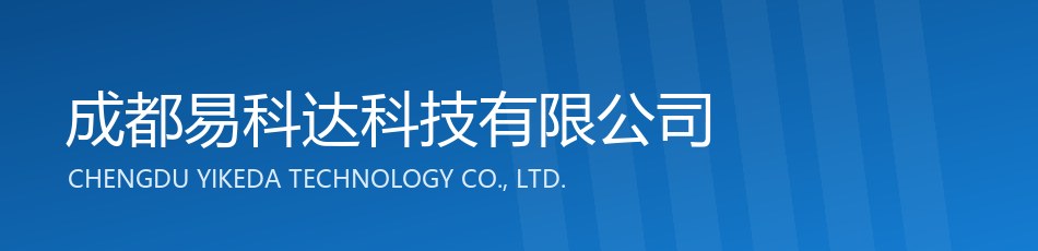 成都易科达科技有限公司